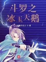 斗羅之冰玉天鵝 斗羅之冰玉天鵝