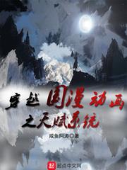 穿越國漫動畫之天賦系統 穿越國漫動畫之天賦系統