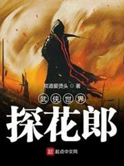 武俠世界探花郎 武俠世界探花郎
