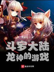 斗羅大陸龍神的遊戲 斗羅大陸龍神的遊戲