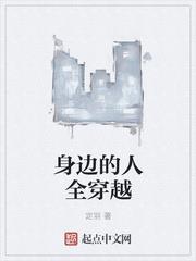 身邊的人全穿越 身邊的人全穿越