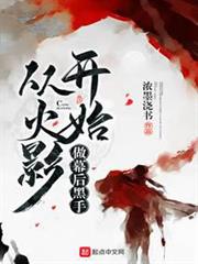 從火影開始做幕後黑手 從火影開始做幕後黑手