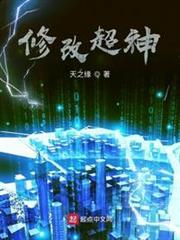 修改超神 修改超神