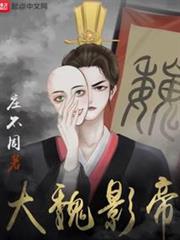 大魏影帝 大魏影帝