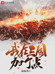 我在三國加個點 我在三國加個點