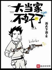 大當家不好了 大當家不好了