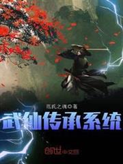 武仙傳承系統 武仙傳承系統