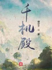 千機殿 千機殿