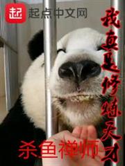 我真是修煉天才 我真是修煉天才