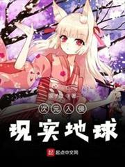 次元入侵現實地球 次元入侵現實地球