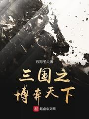 三國之博弈天下 三國之博弈天下