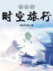 巫女的時空旅行 巫女的時空旅行