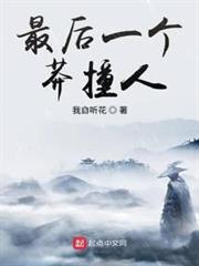 最後一個莽撞人