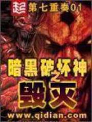 暗黑破壞神之毀滅 暗黑破壞神之毀滅