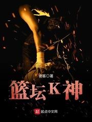 籃壇K神 籃壇K神