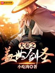 大秦之蓋世劍聖 大秦之蓋世劍聖