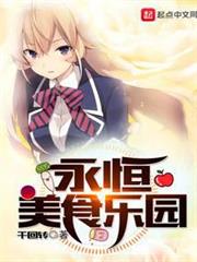 永恆美食樂園 永恆美食樂園