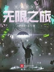 充滿意外的無限之旅 充滿意外的無限之旅
