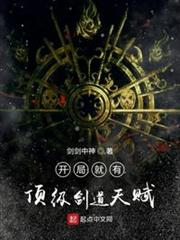 開局就有頂級劍道天賦 開局就有頂級劍道天賦