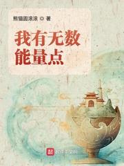 我有無數能量點 我有無數能量點