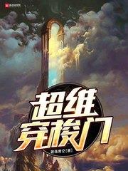超維穿梭門 超維穿梭門