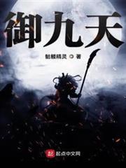 御九天 御九天