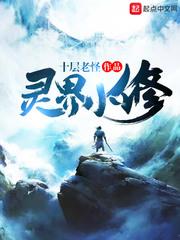 靈界小修 靈界小修