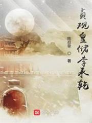 貞觀皇儲李承乾 貞觀皇儲李承乾