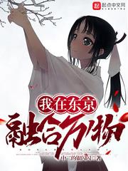 我在東京融合萬物 我在東京融合萬物