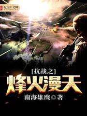 抗戰之烽火漫天 抗戰之烽火漫天