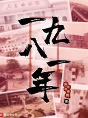 一九八一年 一九八一年