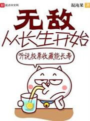 無敵從長生開始 無敵從長生開始