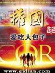 權國