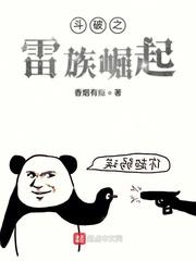 斗破之雷族崛起 斗破之雷族崛起