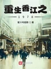重生香江之1978 重生香江之1978