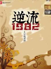 逆流1982 逆流1982
