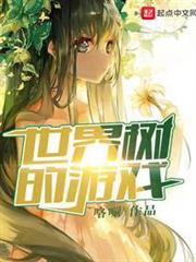 世界樹的遊戲