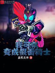 我可以變成假面騎士 我可以變成假面騎士