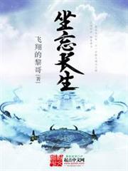 坐忘長生 坐忘長生