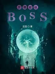 我是超級BOSS 我是超級BOSS