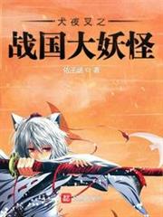 犬夜叉之戰國大妖怪 犬夜叉之戰國大妖怪