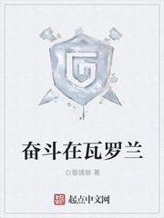 奮鬥在瓦羅蘭 奮鬥在瓦羅蘭
