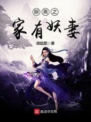 聊齋之家有妖妻 聊齋之家有妖妻