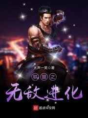 聯盟之無敵進化 聯盟之無敵進化