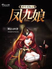 重生星際之鳳九娘 重生星際之鳳九娘