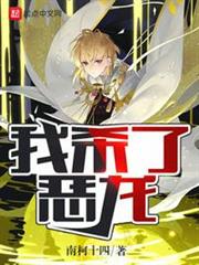 我殺了惡龍 我殺了惡龍