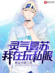 靈氣復甦我在玩私服 靈氣復甦我在玩私服