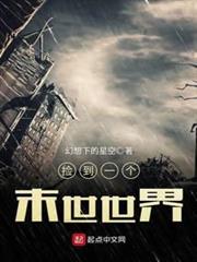 撿到一個末世世界 撿到一個末世世界