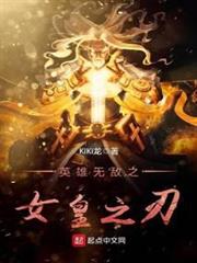 英雄無敵之女皇之刃 英雄無敵之女皇之刃