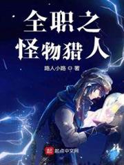 全職之怪物獵人 全職之怪物獵人